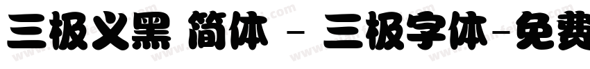 三极义黑 简体 - 三极字体字体转换